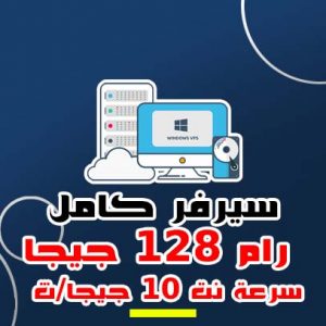 سيرفر كامل بورت 10 ج/ث رام 128 جيجا