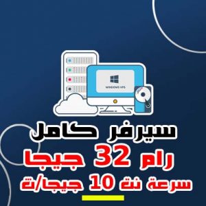 سيرفر كامل بورت 10 ج/ث رام 32 جيجا