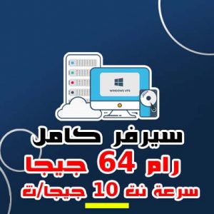 سيرفر كامل بورت 10 ج/ث رام 64 جيجا