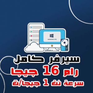 سيرفر كامل بورت 1 ج/ث رام 16 جيجا