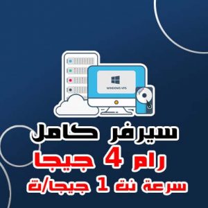 سيرفر كامل بورت 1 ج/ث رام 4 جيجا