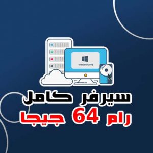سيرفر كامل 64 جيجا