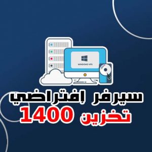 سيرفر إفتراضي تخزين VPS 1400