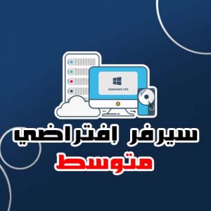 سيرفر إفتراضي VPS متوسط