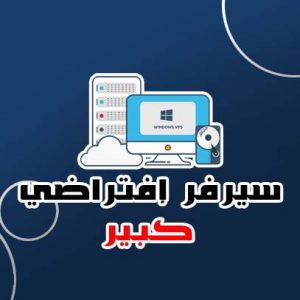 سيرفر إفتراضي VPS كبير