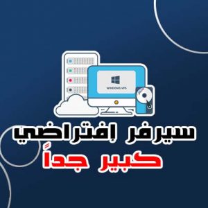 سيرفر إفتراضي VPS كبير جداً