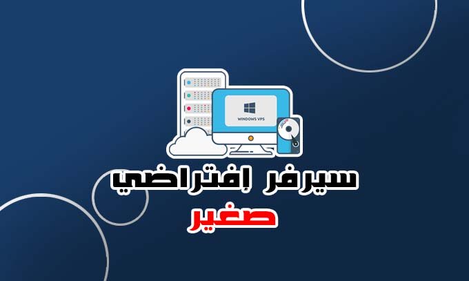 سيرفر إفتراضي VPS صغير