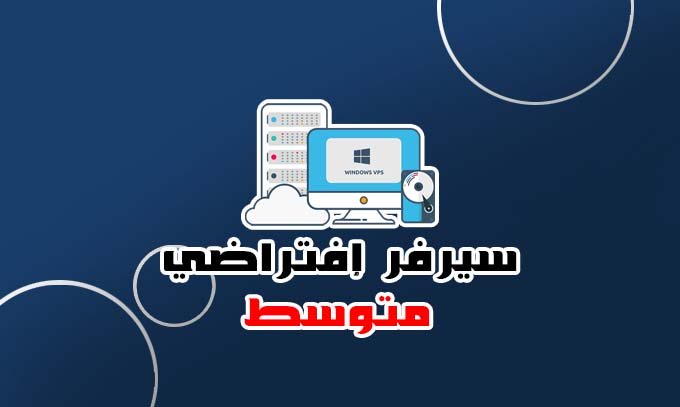 سيرفر إفتراضي VPS متوسط