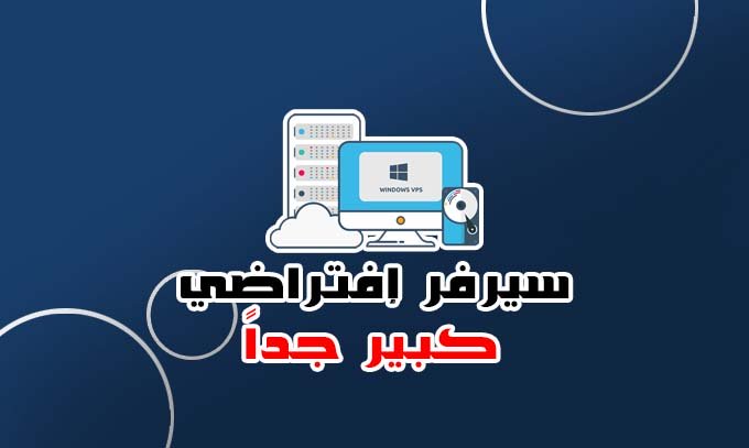 سيرفر إفتراضي VPS كبير جداً